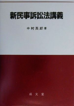 新民事訴訟法講義