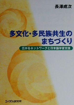 多文化・多民族共生のまちづくり 広がるネットワークと日本語学習支援