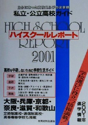 ハイスクールレポート 関西版(2001) 自分にあった高校えらびの決定版 私立・公立高校ガイド