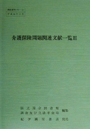 介護保険問題関連文献一覧(2) 調査資料99-1