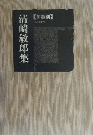 季題別清崎敏郎集