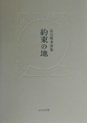 約束の地 岩田晴幸詩集