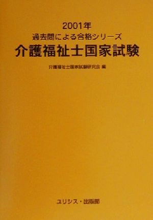 介護福祉士国家試験(2001年) 過去問による合格シリーズ