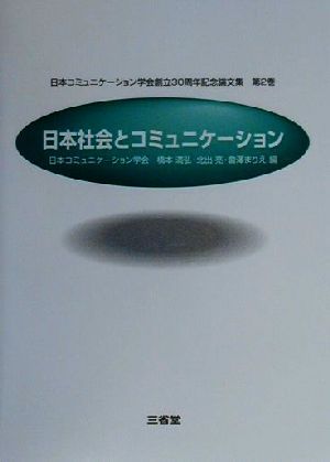 日本社会とコミュニケーション 日本コミュニケーション学会創立30周年記念論文集第2巻