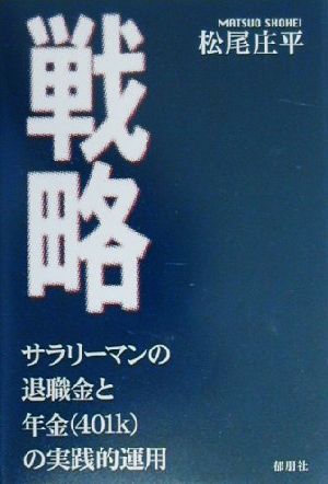 戦略 サラリーマンの退職金と年金の実践的運用