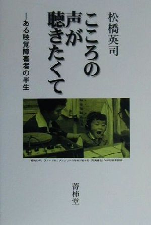 こころの声が聴きたくて ある聴覚障害者の半生