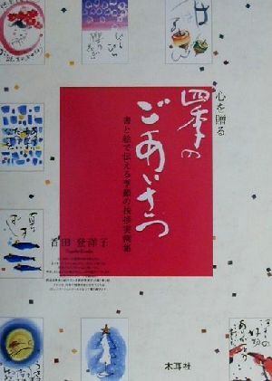 心を贈る四季のごあいさつ 書と絵で伝える季節の挨拶実例集