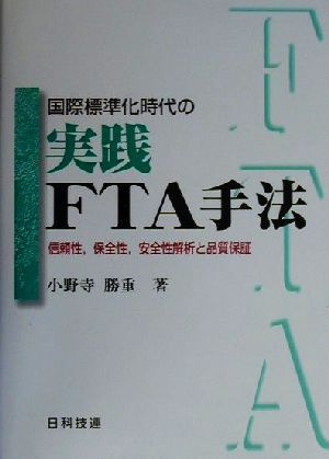 国際標準化時代の実践FTA手法 信頼性、保全性、安全性解析と品質保証