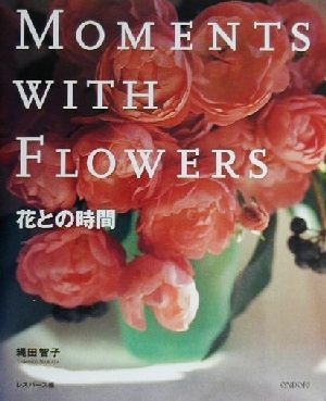 MOMENTS WITH FLOWERS 花との時間