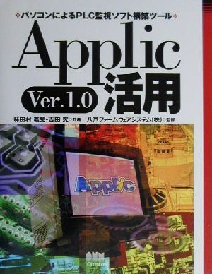 Applic Ver.1.0活用 パソコンによるPLC監視ソフト構築ツール