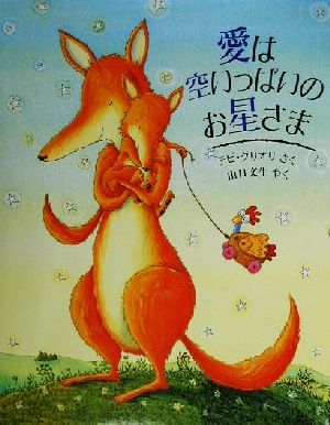 愛は空いっぱいのお星さま 児童図書館・絵本の部屋