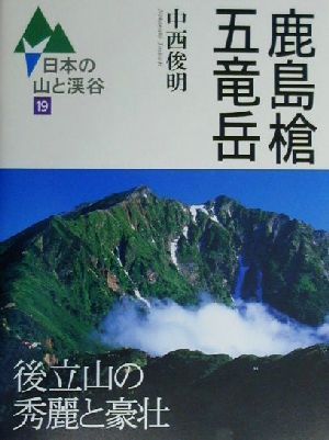 鹿島槍・五竜岳日本の山と渓谷19