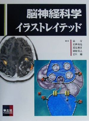 脳神経科学イラストレイテッド