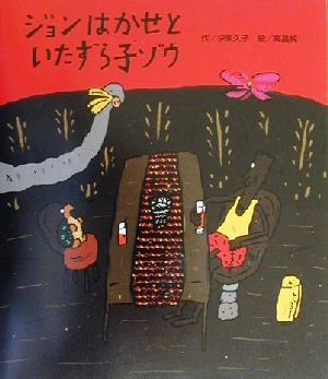 ジョンはかせといたずら子ゾウ あかねおはなし図書館30