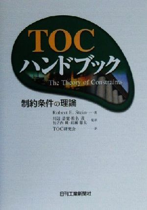 TOCハンドブック 制約条件の理論