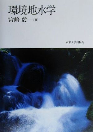 環境地水学