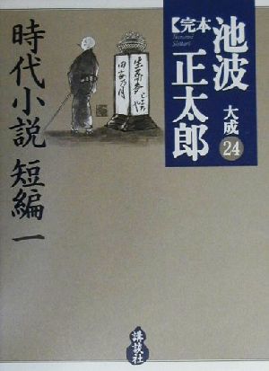 完本 池波正太郎大成(24) 時代小説短編(1)