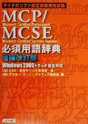 MCP・MCSE必須用語辞典マイクロソフト認定技術資格試験 Windows 2000トラック完全対応