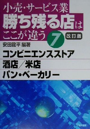 小売・サービス業 勝ち残る店はここが違う(7) コンビニエンスストア、酒店、米店、パン・ベーカリー