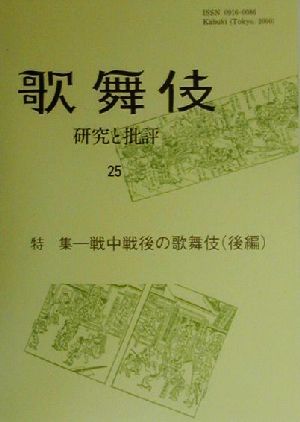 歌舞伎(25) 研究と批評-特集 戦中戦後の歌舞伎