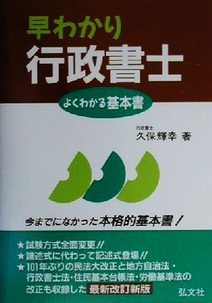 早わかり行政書士 よくわかる基本書