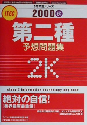 第二種予想問題集(2000秋) 予想問題シリーズ