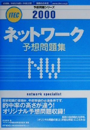 ネットワーク予想問題集(2000) 予想問題シリーズ