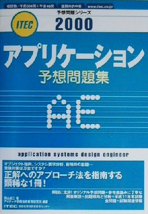 アプリケーション予想問題集(2000) 予想問題シリーズ