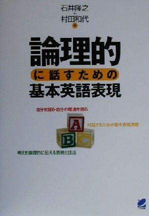 論理的に話すための基本英語表現 Beret books