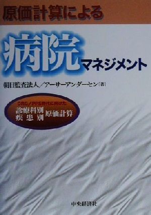 原価計算による病院マネジメント DRG・PPS時代に向けた診療科別・疾患別原価計算