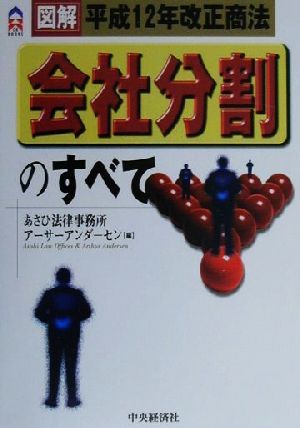 会社分割のすべて 図解平成12年改正商法 CK BOOKS