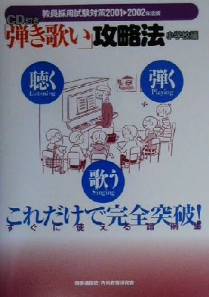 教員採用試験対策 CD付き 「弾き歌い」攻略法 小学校編(2001-2002年度版)