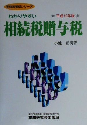 わかりやすい相続税贈与税(平成12年版) 実務家養成シリーズ