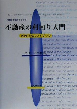 不動産と金融をむすぶ不動産の利回り入門 利回りのハンドブック
