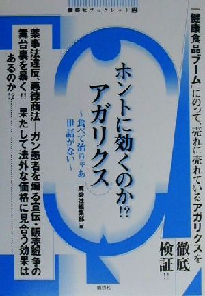 ホントに効くのか!?アガリクス 食べて治りゃあ世話がない 鹿砦社ブックレット2