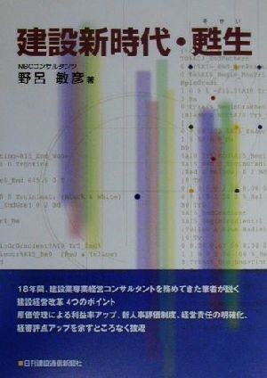 建設新時代・甦生 これで建設業は甦る