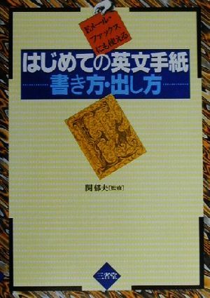 はじめての英文手紙 書き方・出し方