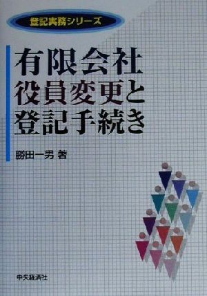 有限会社役員変更と登記手続き 登記実務シリーズ