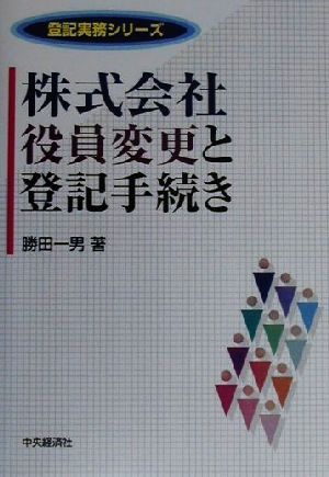 株式会社役員変更と登記手続き 登記実務シリーズ