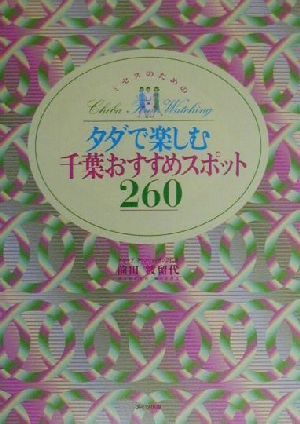 ミセスのためのタダで楽しむ千葉おすすめスポット260