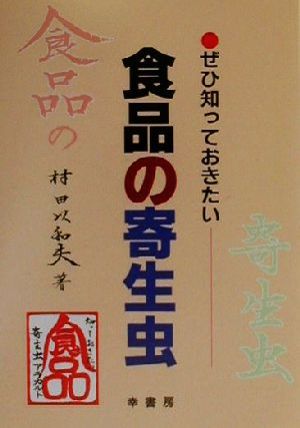 ぜひ知っておきたい食品の寄生虫