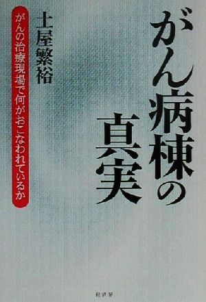 がん病棟の真実 がんの治療現場で何がおこなわれているか