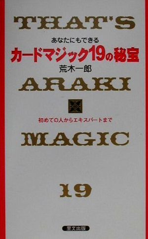 あなたにもできるカードマジック19の秘宝 初めての人からエキスパートまで Ribun books