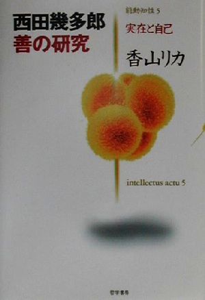 西田幾多郎 善の研究 実在と自己 能動知性5実在と自己