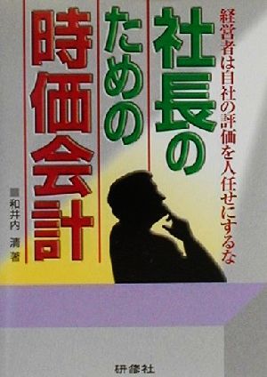 社長のための時価会計 経営者は自社の評価を人任せにするな