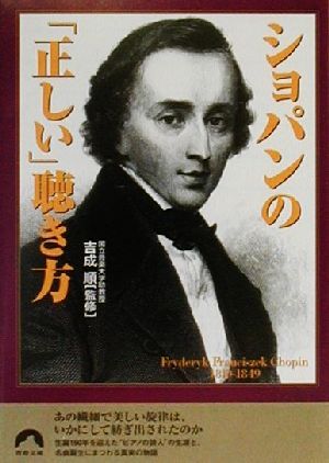 ショパンの「正しい」聴き方 青春文庫