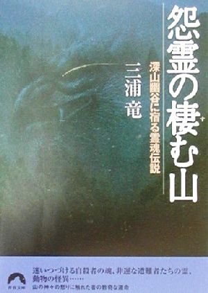 怨霊の棲む山 深山幽谷に宿る霊魂伝説 青春文庫