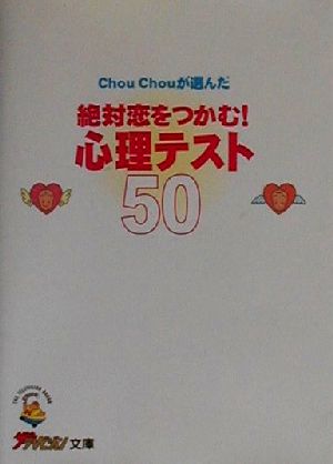 ChouChouが選んだ絶対恋をつかむ！心理テスト50 ザテレビジョン文庫