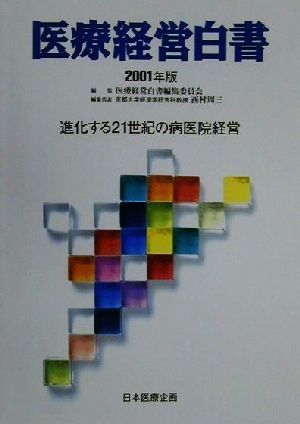 医療経営白書(2001年版) 進化する21世紀の病医院経営