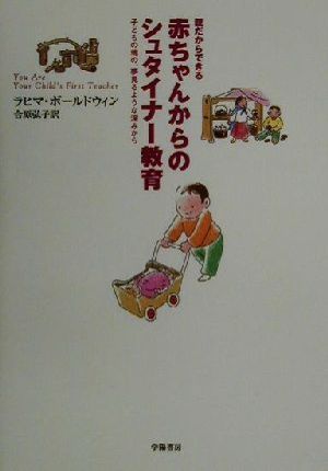 赤ちゃんからのシュタイナー教育 親だからできる 子どもの魂の、夢見るような深みから